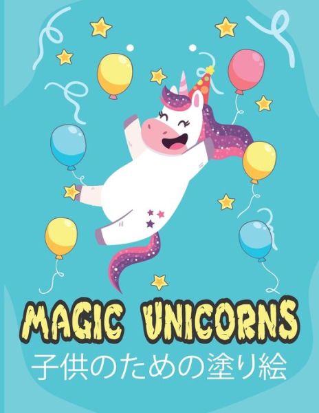 Cover for Unicornjpnime Publishing · Magic unicorns ????????? (Paperback Book) (2020)