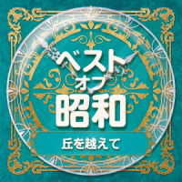 Cover for Best Of Shouwa 1 Oka Wo Koete (CD) [Japan Import edition] (2021)