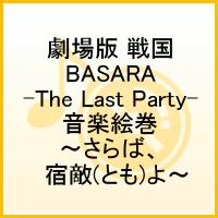 Cover for Sawano Hiroyuki · [gekijou Ban Sengoku Basara -the Last Party-]ongaku Emaki -saraba.tomo Yo- (CD) [Japan Import edition] (2011)