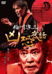 Cover for Inagawa Junji · Inagawa Junji No Kyoukyou Yobanashi (MDVD) [Japan Import edition] (2022)