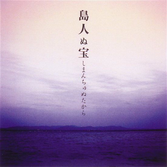 Cover for Begin · Shimanchu Nu Takara (15 Shuunen Kinen Ban) (CD) [Japan Import edition] (2017)