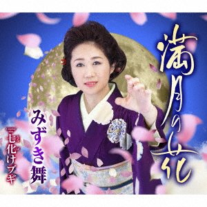 Mangetsu No Hana - Mai Mizuki - Music - TEICHIKU - 4988004161193 - June 16, 2021