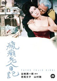 Cover for Wakao Ayako · Fuuten Roujin Nikki (MDVD) [Japan Import edition] (2013)