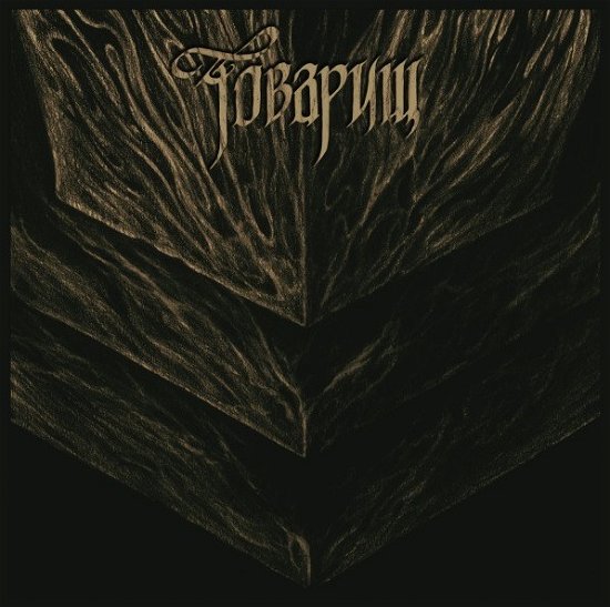 Cover for Tovarish · If the War Comes Tomorrow (CD) (2020)