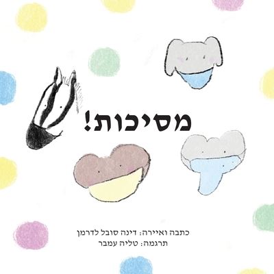 Cover for Deana Sobel Lederman · !×ž×¡×™×›×•×ª (Paperback Book) (2020)