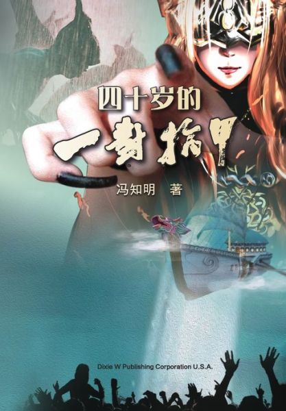 Cover for Zhiming Feng · &amp;#22235; &amp;#21313; &amp;#23681; &amp;#30340; &amp;#19968; &amp;#23545; &amp;#25351; &amp;#30002; (Book) (2022)