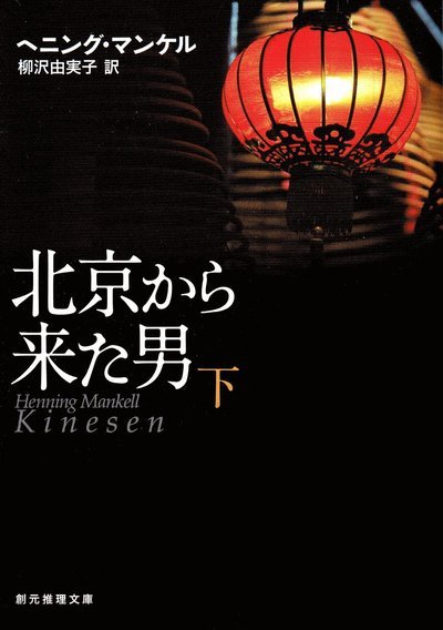 Cover for Henning Mankell · Kinesen, del 2 av 2 (Japanska) (Buch) (2016)