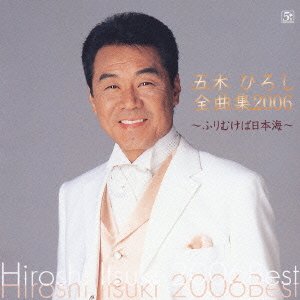 Cover for Itsuki. Hiroshi · Itsuki Hiroshi Zenkyokushu 2006 (CD) [Japan Import edition] (2005)