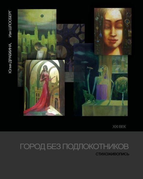 Cover for Izya Shlosberg · City Without Armrests (Paperback Book) (2014)