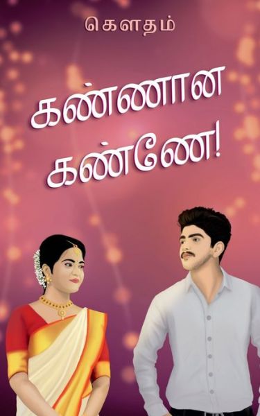 Cover for Gautham · Kannana Kanne! / &amp;#2965; &amp;#2979; &amp;#3021; &amp;#2979; &amp;#3006; &amp;#2985; &amp;#2965; &amp;#2979; &amp;#3021; &amp;#2979; &amp;#3015; ! (Book) (2021)