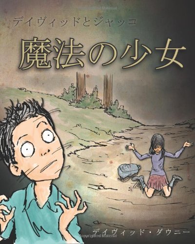 Cover for David Downie · David and Jacko: the Witch Child (Pocketbok) [Japanese edition] (2014)