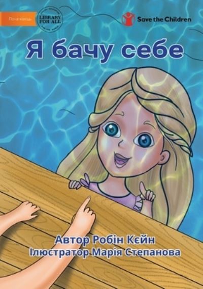 Cover for Robyn Cain · I See Me - &amp;#1071; &amp;#1073; &amp;#1072; &amp;#1095; &amp;#1091; &amp;#1089; &amp;#1077; &amp;#1073; &amp;#1077; (Pocketbok) (2022)