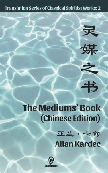 Cover for Allan Kardec · The Mediums' Book (Hardcover Book) [Chinese edition] (2020)