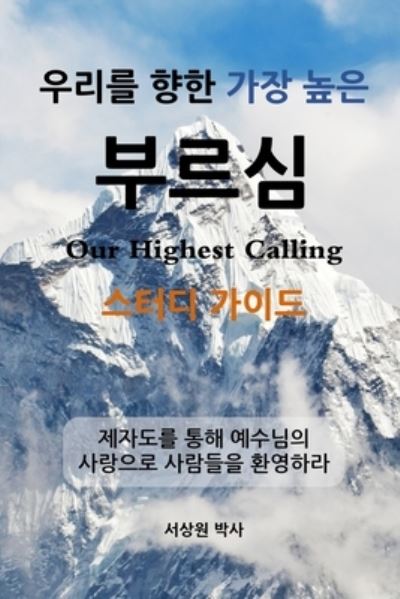 Cover for Sang Sur · ??? ?? ?? ?? ??? - ??? ??? (Our Highest Calling, Study Guide, Korean) (Paperback Book) (2020)