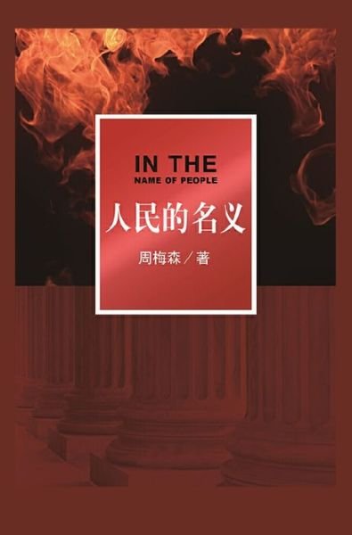 Cover for Zhou Meisen · In The Name of People (Kinesiska) (Book) (2020)