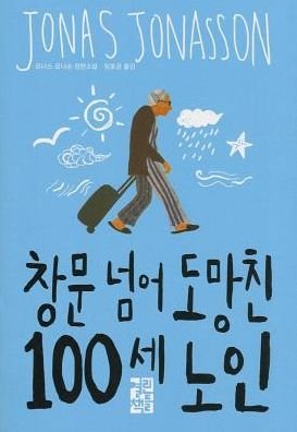 Cover for Jonas Jonasson · [the 100-year-old Man Who Climbed out the Window and Disappeared] (Pocketbok) [Korean edition] (2013)