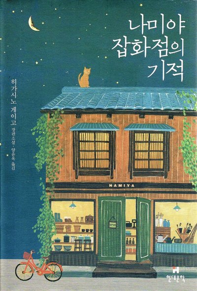 Cover for Keigo Higashino · The Miracles of the Namiya General Store (Koreanska) (Hardcover Book) (2012)