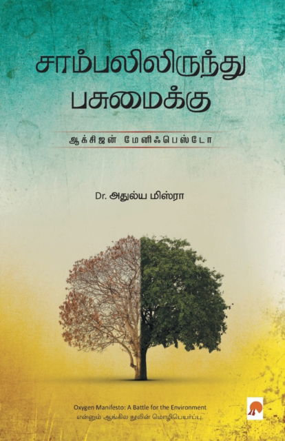 Cover for Atulya Misra / ?????? ?? · Sambalilirundhu Pasumaikku (Paperback Book) (2019)