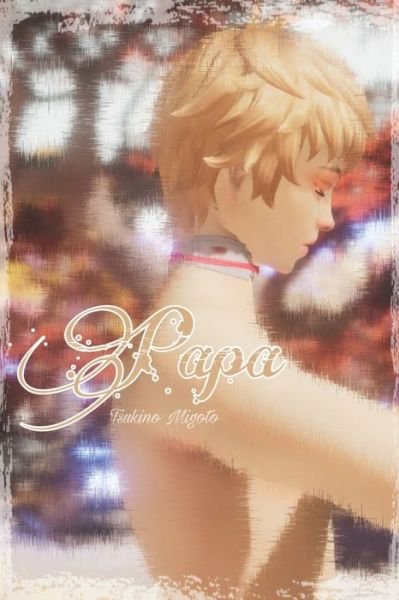 Papa - Shared Universe - Tsukino Migoto - Bøker - Independently Published - 9798720356194 - 12. mars 2021