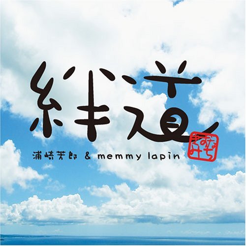 Cover for Urasaki Yoshirou · Kizunamichi &amp; Memmy Lapin (CD) (2008)