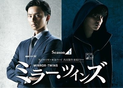 Cover for Fujigaya Taisuke · Mirror Twins Season 2 Dvd-box (MDVD) [Japan Import edition] (2020)