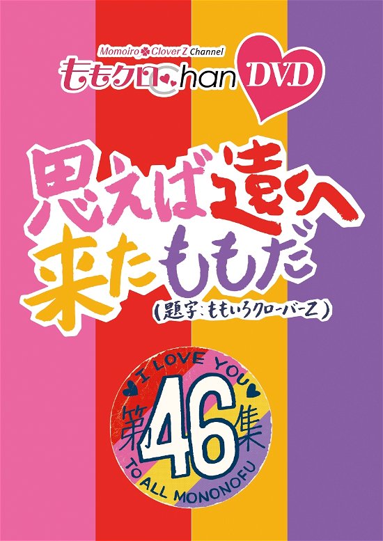 Cover for Momoiro Clover Z · Momo Clo Chan Dai 9 Dan Omoeba Tooku He Kita Momo Da. 46 (MDVD) [Japan Import edition] (2023)