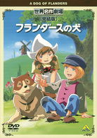 Cover for Louise De La Ramee · Sekai Meisaku Gekijou Kanketsuban a Dog of Flanders (MDVD) [Japan Import edition] (2009)