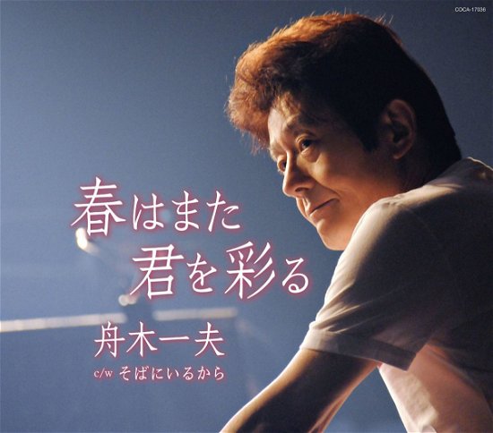 Cover for Funaki Kazuo · Haru Ha Mata Kimi Wo Irodoru / Soba Ni Iru Kara (CD) [Japan Import edition] (2015)