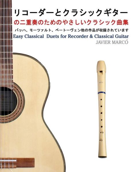 Cover for Javier Marcó · Easy Classical  Duets for Recorder &amp; Classical Guitar (Paperback Book) [Japanese edition] (2013)