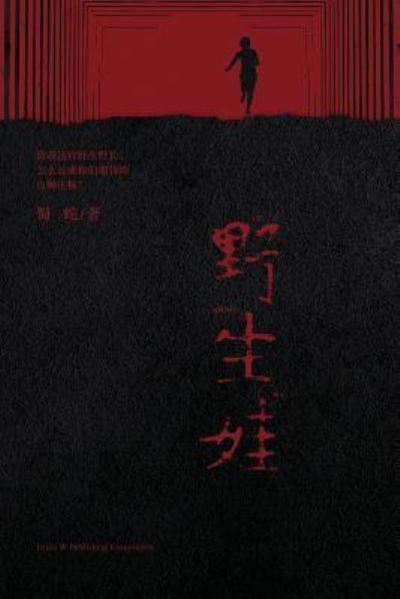 Cover for Jianhua Xu · Ye Sheng Wa (Pocketbok) (2016)