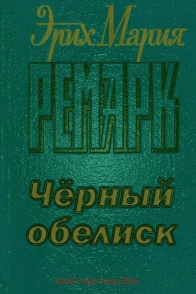 Cover for Erich Maria Remarque · Chernyy Obelisk (Paperback Bog) (2018)
