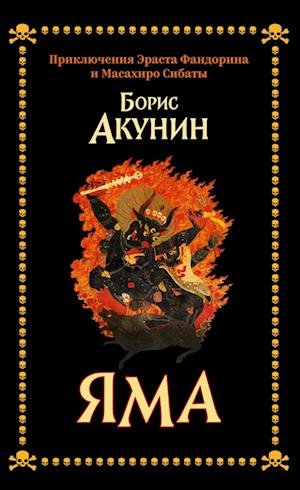 Cover for Boris Akunin · Yama (Book) (2023)