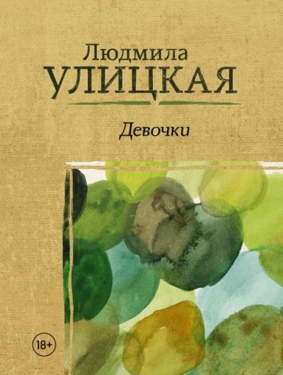 Cover for Ludmila Ulitskaya · Devochki (Paperback Book) (2018)