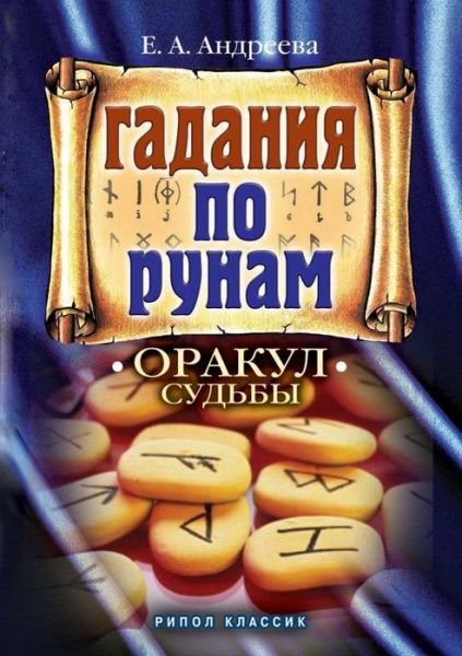 Divination by the Runes. the Oracle of Destiny - E a Andreeva - Boeken - Book on Demand Ltd. - 9785519517195 - 15 januari 2018