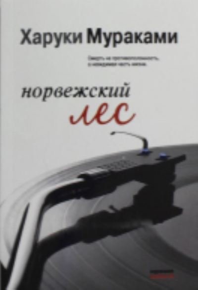 Cover for Haruki Murakami · Norvezhskii Les (Taschenbuch) (2013)