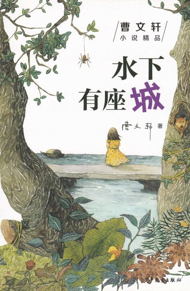 Cover for Cao Wenxuan · En stad under vattnet (Kinesiska) (Bok) (2017)