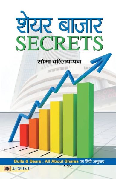 Share Bazar Secrets - Soma Valliappan - Books - Prabhat Prakashan - 9789352666195 - March 2, 2018