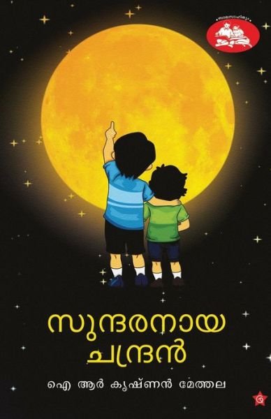Cover for I R Krishanan Methala · Sundaranaya Chandran (Pocketbok) (2021)