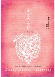 Living Loving and Learning - Leo Buscaglia - Books - Yuan Liu Chu Ban Gong Si - 9789573267195 - November 1, 2010