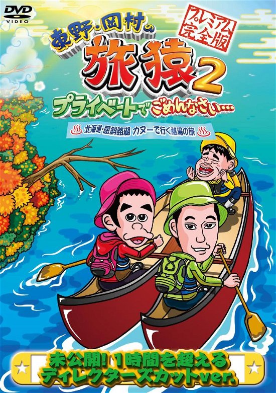 Cover for Higashino Kouji · Higashino.okamura No Tabizaru2 Private De Gomennasai.. Hokkaido.kussharo (CD) [Japan Import edition] (2013)