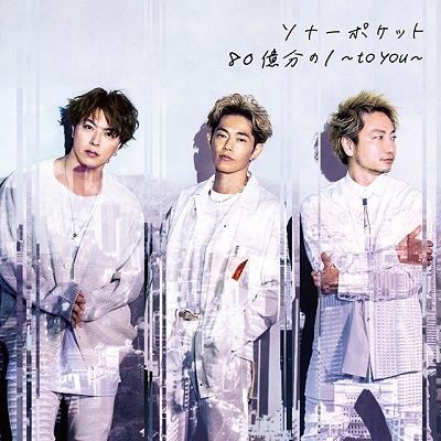 Cover for Sonar Pocket · 80 Oku Bun No 1-To You- (CD) [Japan Import edition] (2021)