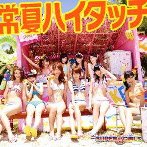 Tokonatsu High Touch - Super Girls - Music - AVEX MUSIC CREATIVE INC. - 4988064391196 - June 12, 2013