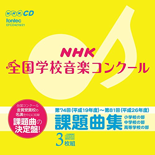 Cover for (Teaching Materials) · Nhk Zenkoku Gakkou Ongaku Concours Kadai Kyoku Shuu (CD) [Japan Import edition] (2015)