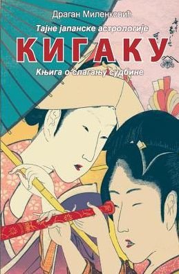 Cover for Dragan Milenkovic · Kigaku: Tajne Japanske Astrologije (Paperback Book) (2013)