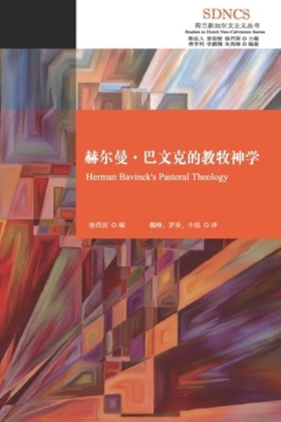 Cover for &amp;#36203; &amp;#23572; &amp;#26364; -&amp;#24052; &amp;#25991; &amp;#20811; Herman Bavinck · &amp;#36203; &amp;#23572; &amp;#26364; -&amp;#24052; &amp;#25991; &amp;#20811; &amp;#30340; &amp;#25945; &amp;#29287; &amp;#31070; &amp;#23398; : Herman Bavinck's Pastoral Theology - &amp;#33655; &amp;#20848; &amp;#26032; &amp;#21152; &amp;#23572; &amp;#25991; &amp;#20027; &amp;#20041; (Paperback Book) (2021)