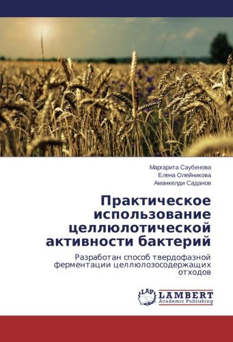 Cover for Amankeldi Sadanov · Prakticheskoe Ispol'zovanie Tsellyuloticheskoy Aktivnosti Bakteriy: Razrabotan Sposob Tverdofaznoy Fermentatsii Tsellyulozosoderzhashchikh Otkhodov (Paperback Book) [Russian edition] (2014)