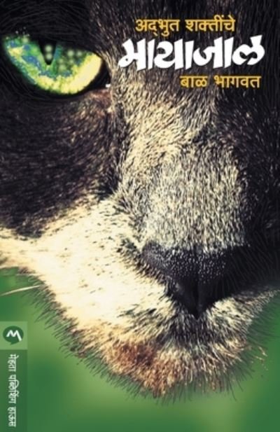 Cover for Bal Bhagwat · Adbhut Shaktinche Mayajal (Pocketbok) (1995)