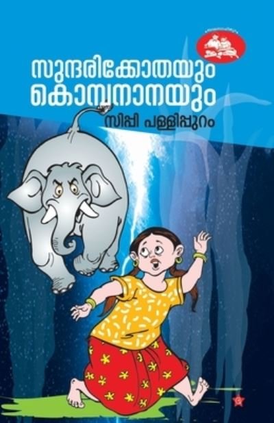 Cover for Sippy Pallippuram · Sundarikkothayum kombananayum (Paperback Book) (2014)