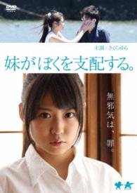 Cover for Sakura Yura · Imouto Ga Boku Wo Shihai Suru. (MDVD) [Japan Import edition] (2015)