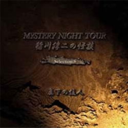 Inagawa Junji No Kaidan Mystery Night Tour Selection 8 [mashita No Junin] - Inagawa Junji - Muzyka - MYSTERY NIGHT TOUR RECORDS - 4562137760197 - 6 czerwca 2008